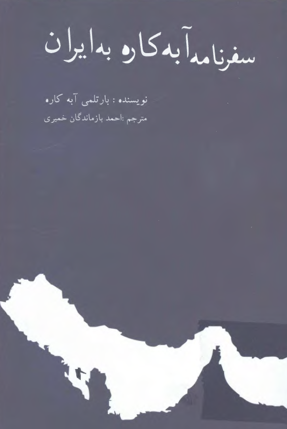 سفرنامه آبه کاره به ايران 74-1672