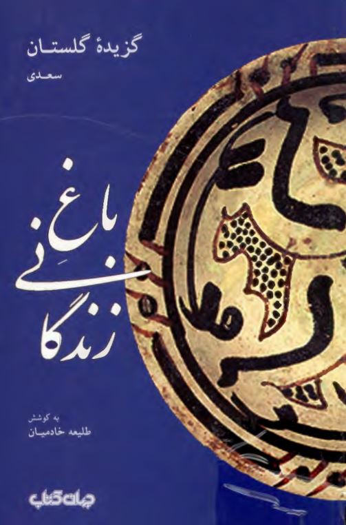 گزيده گلستان- باغ زندگاني