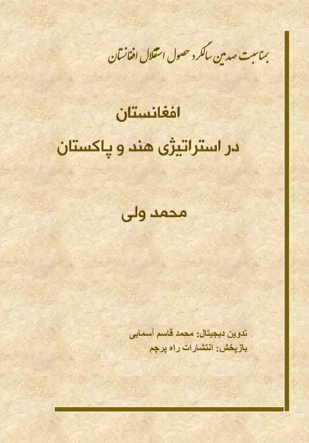افغانستان در استراتیژی هند و پاکستان 
