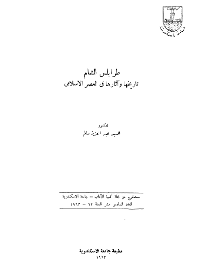 طرابلس الشام تاریخها و آثارها فی العصر الاسلامی