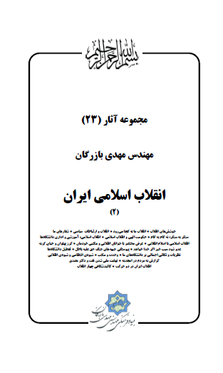 مجموعه آثار مهندس مهدی بازرگان (جلد 23) انقلاب اسلامی ایران (2)