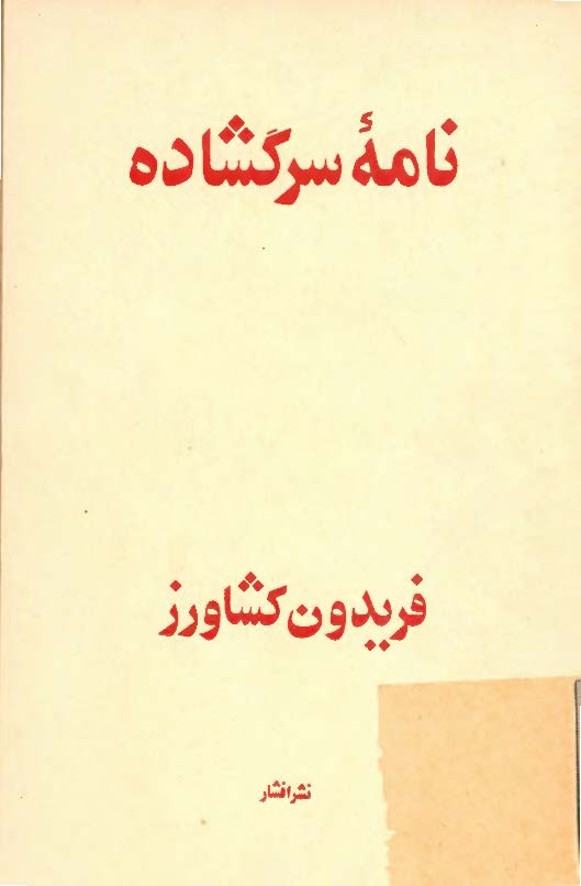 نامه سرگشاده