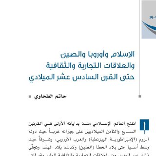 الإسلام وأوروبا والصين والعلاقات