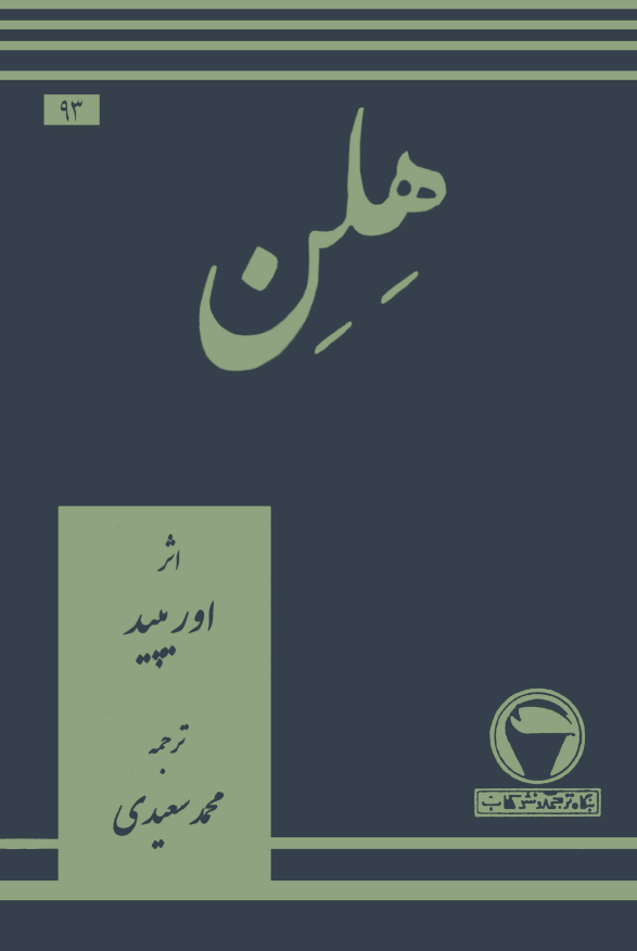 هلن؛ هيپوليت ـ آلست ـ ايون