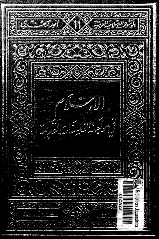 الموسوعه الاسلامیه العربیه 11 - الاسلام فی مواجهه الفلسفات القدیمه