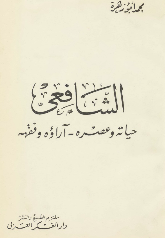 الشافعی؛ حیاته و عصره - آراوه و فقهه