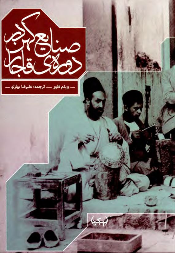 صنايع کهن در دوره قاجار