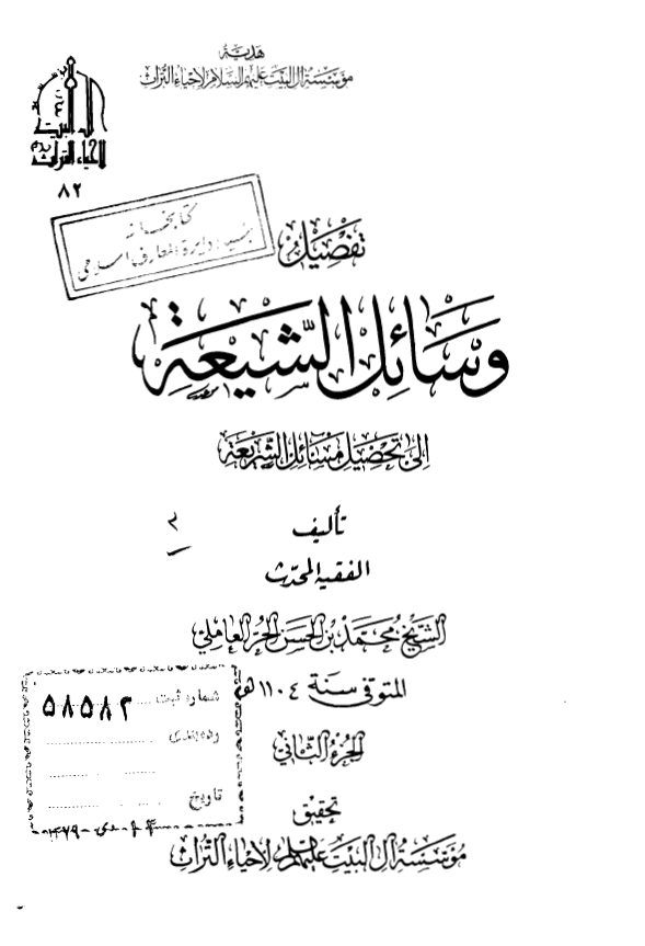 تفصیل وسائل الشیعه الی تحصیل مسائل الشریعه