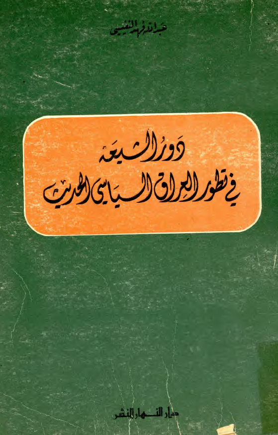 السلسله التاريخيه: دور الشيعه فی تطور العراق السياسی الحدیث