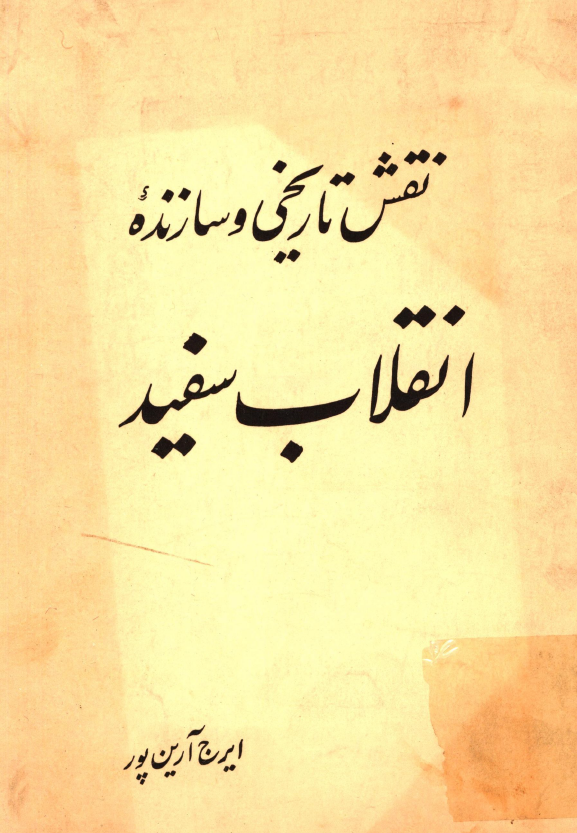نقش تاریخی و سازنده انقلاب سفید