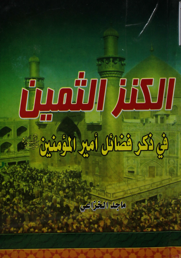 الکنز الثمین فی ذکر فضائل امیرالمومنین (ع)