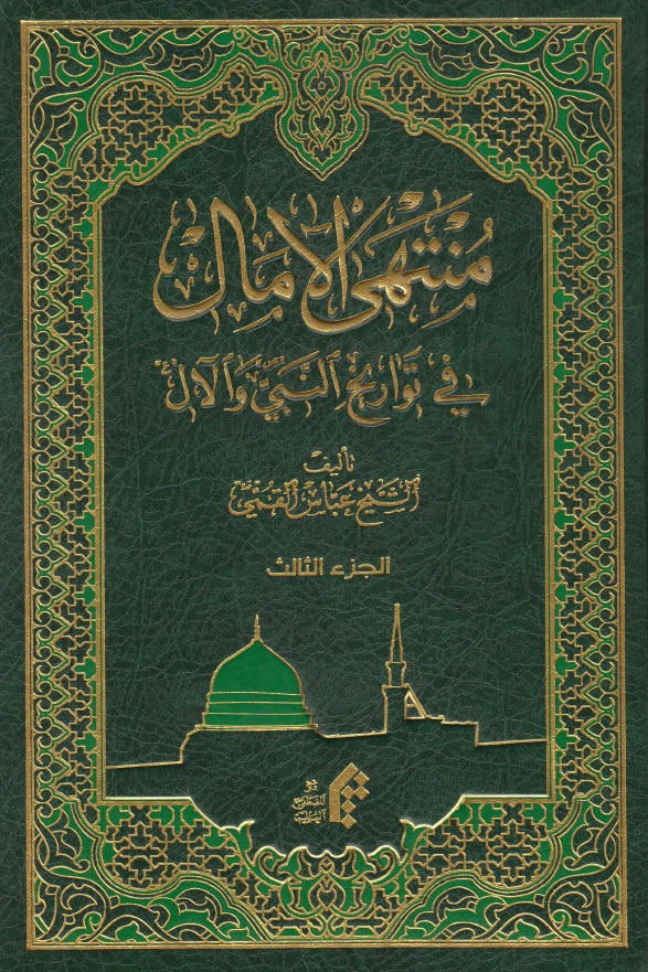 منتهی الامال فی تواریخ النبی و الآل