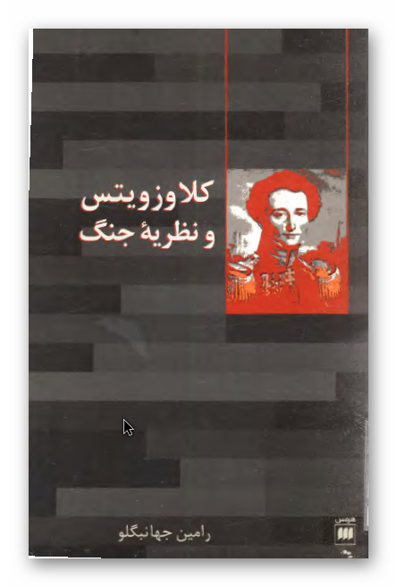 کلاوزویتس و نظریه جنگ