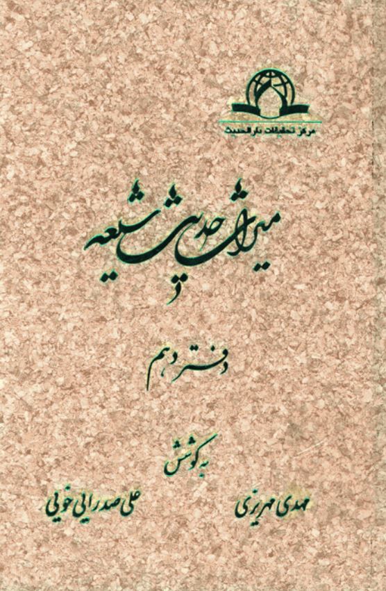 ميراث حديث شيعه