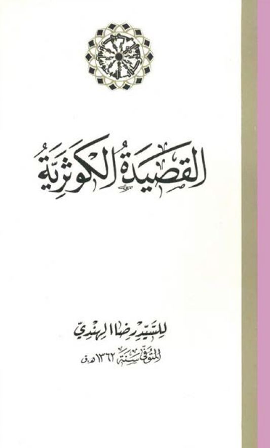 القصیده الکوثریه