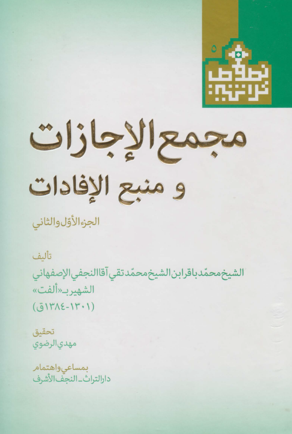 مجمع الاجازات و منبع الافادات