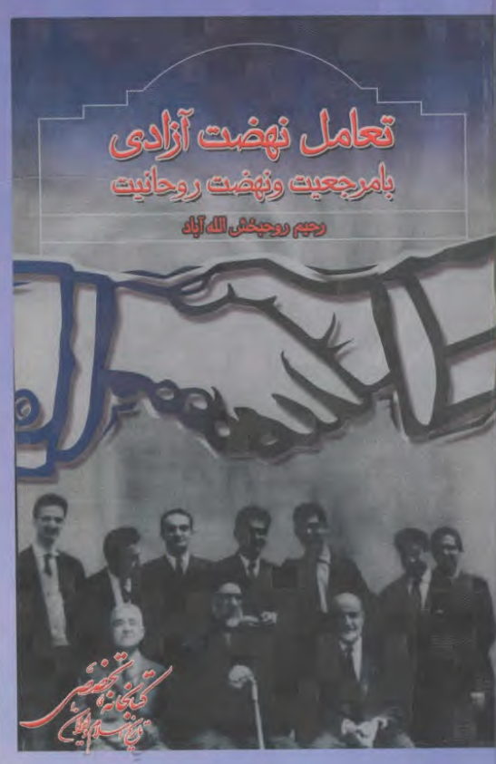 تعامل نهضت آزادي با مرجعيت و نهضت روحانيت
