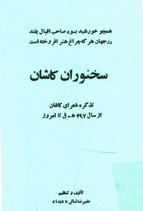 سخنوران کاشان: تذکره شعرای کاشان از سال 497 ه.ق تا امروز