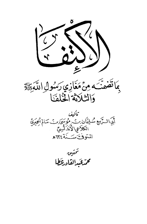 الاکتفا بما تضمنه من مغازی رسول الله (ص) و الثلاثه الخلفا