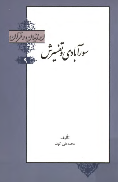 ایرانیان و قرآن: سورآبادی و تفسیرش