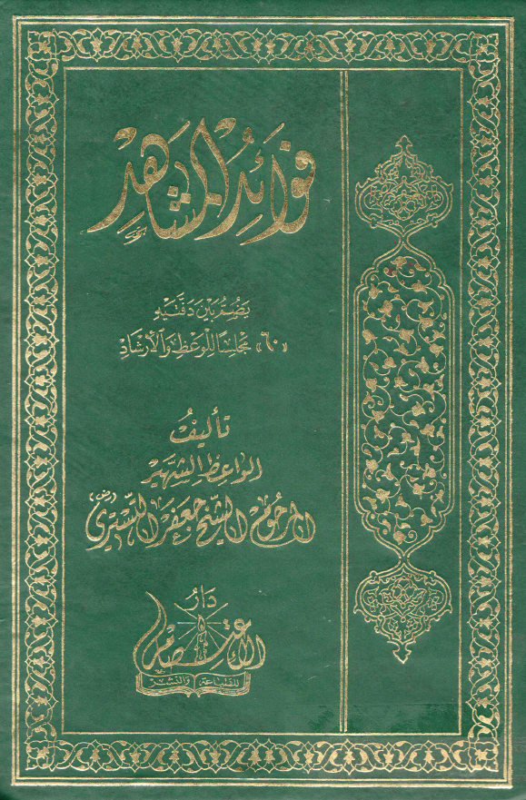 فوائد المشاهد یضم بین دفتیه 60 مجلسا للوعظ و الارشاد