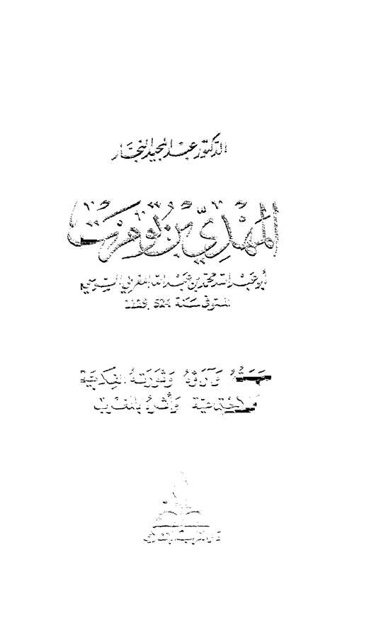 المهدي بن تومرت
