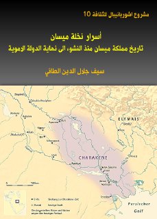 اسرار نخلة ميسان، تاريخ مملكة ميسان منذ النشوء الى نهاية الدولة