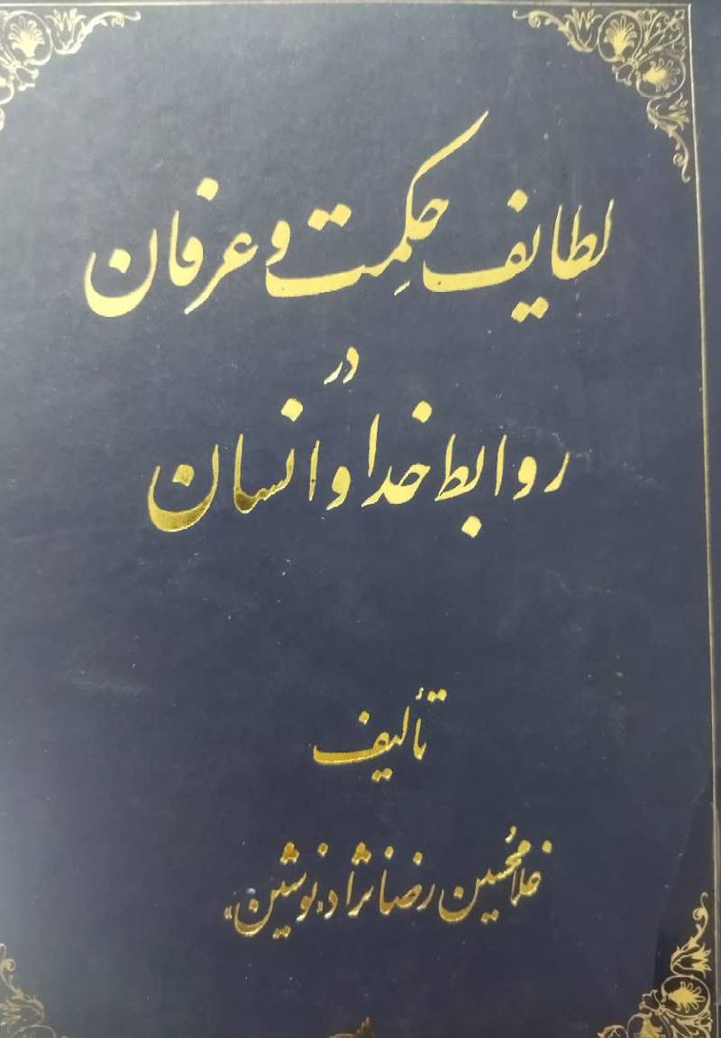 لطایف حکمت و عرفان در روابط خدا و انسان 
