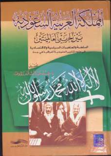 المملكة العربية السعودية بين الحربين العالميتين عماد عبد السلام