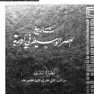 تاريخ العصر الوسيط في اوروبا (2)