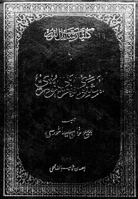 کلیات رسائل النور؛ المثنوی العربی النوری