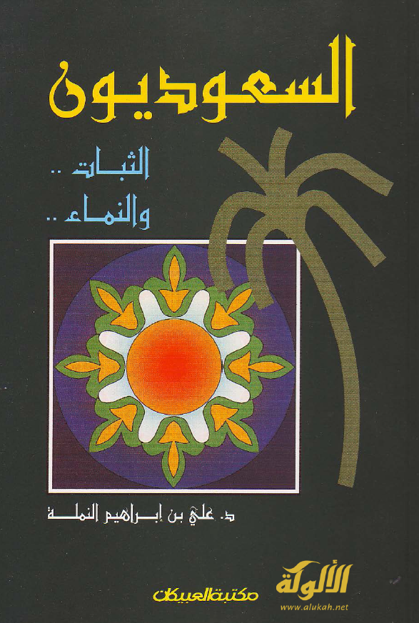 السعودیون؛ الثبات .. و النماء ..