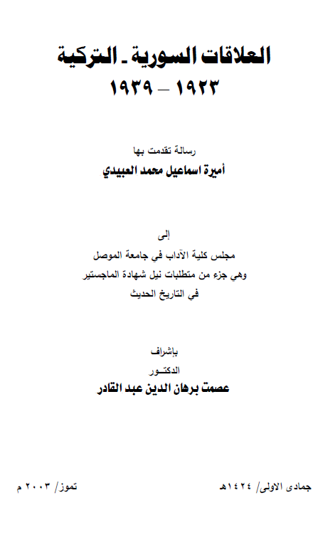 العلاقات السوریه - الترکیه 1923-1939 (رساله الماجستیر)