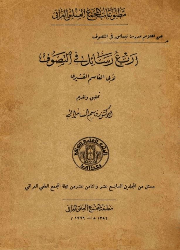 اربع رسائل فی التصوف