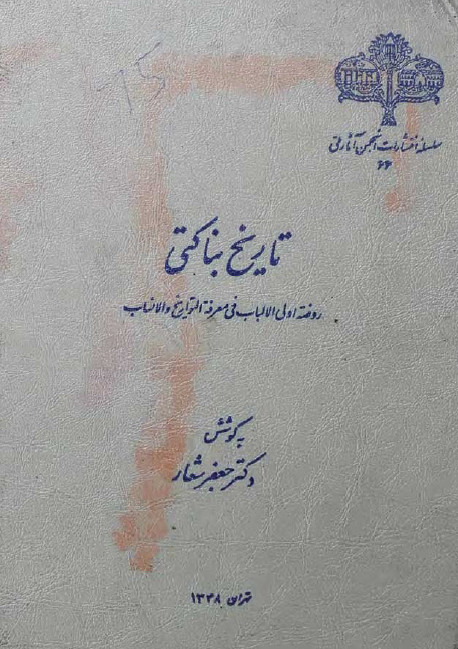 تاريخ بناکتي