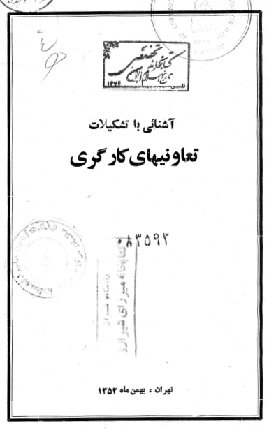 آشنايي با تشکيلات تعاونيهاي کارگري؛ نشريه شماره 99
