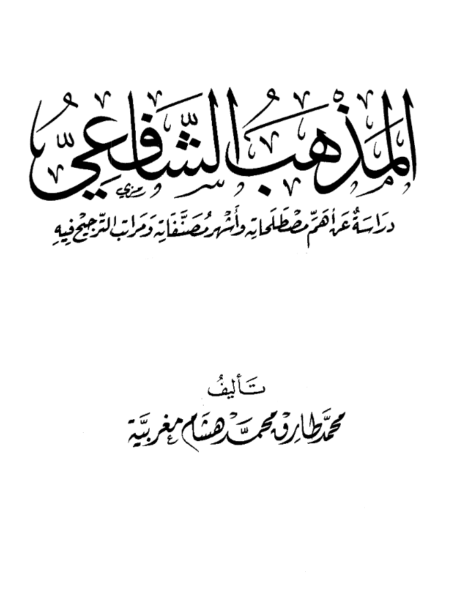 المذهب الشافعی؛ دراسه عن اهم مصطلحاته و اشهر مصنفاته و مراتب الترجیح فیه