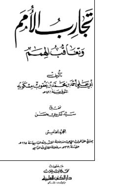 تجارب الامم و تعاقب الهمم
