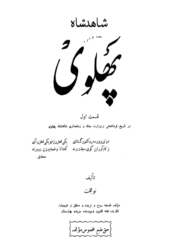 شاهنشاه پهلوی (قسمت اول)؛ در تاریخ فرماندهی و وزارت جنگ و زمامداری شاهنشاه پهلوی