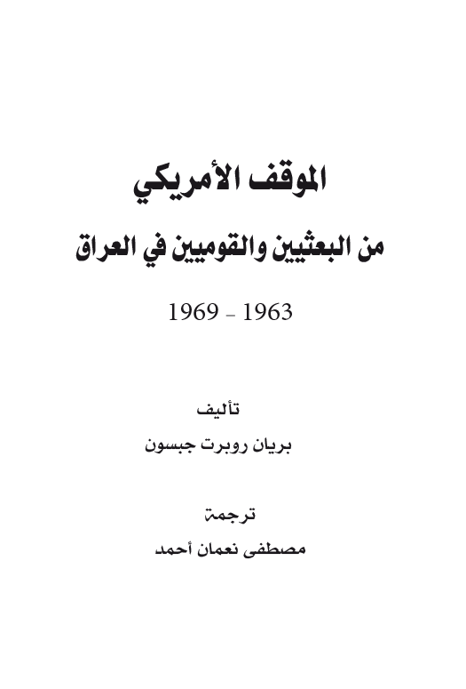 الموقف الامریکی من البعثیین و القومیین فی العراق 1963-1969