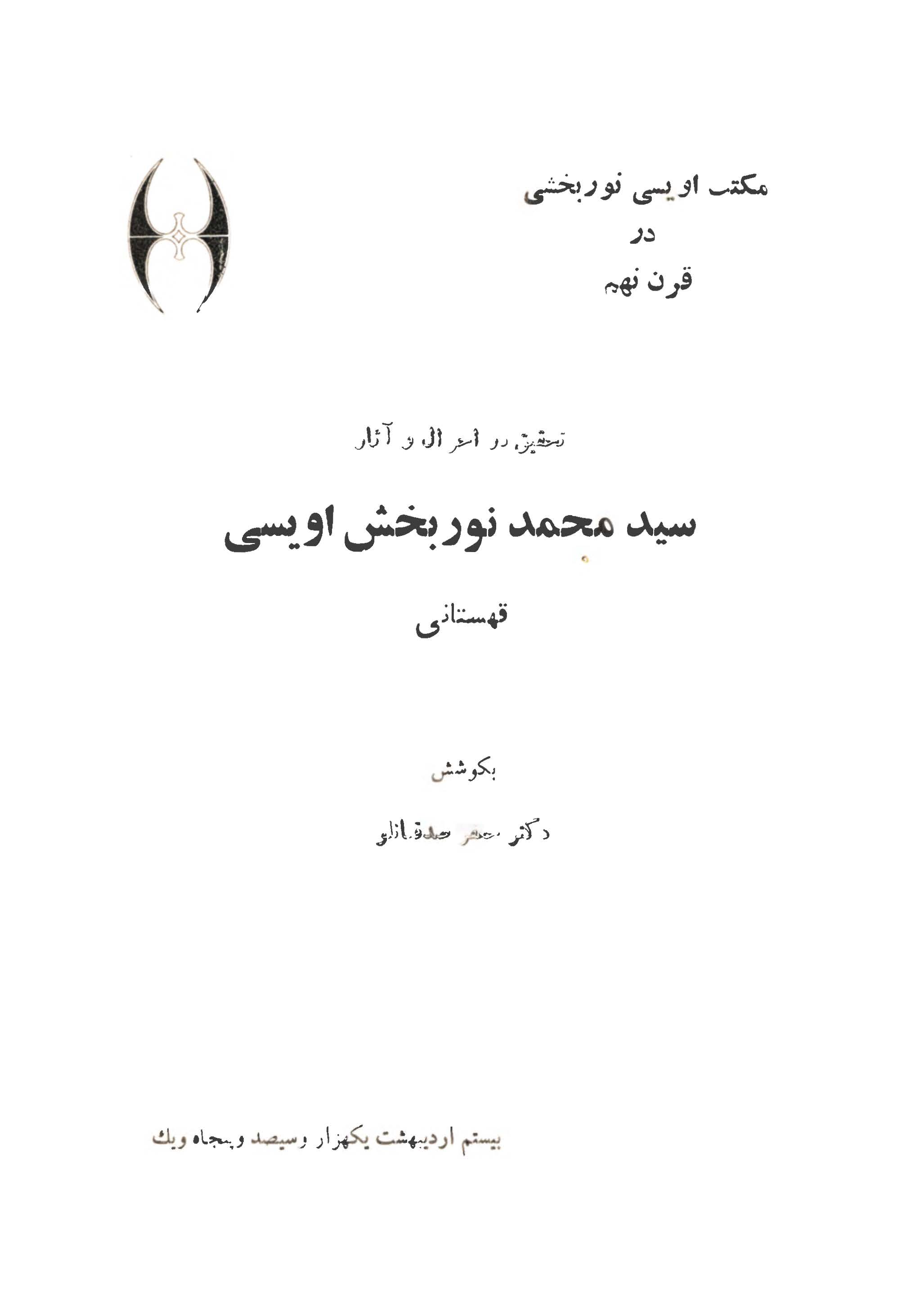 تحقيق در احوال و آثار سيد محمد نوربخش اويسي قهستاني