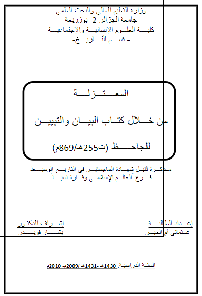 المعتزله من خلال کتاب البیان و التبیین للجاحظ (ت 255 هـ/869 م) (رساله الماجستیر)