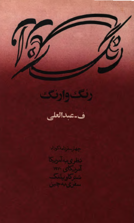 رنگ وارنگ