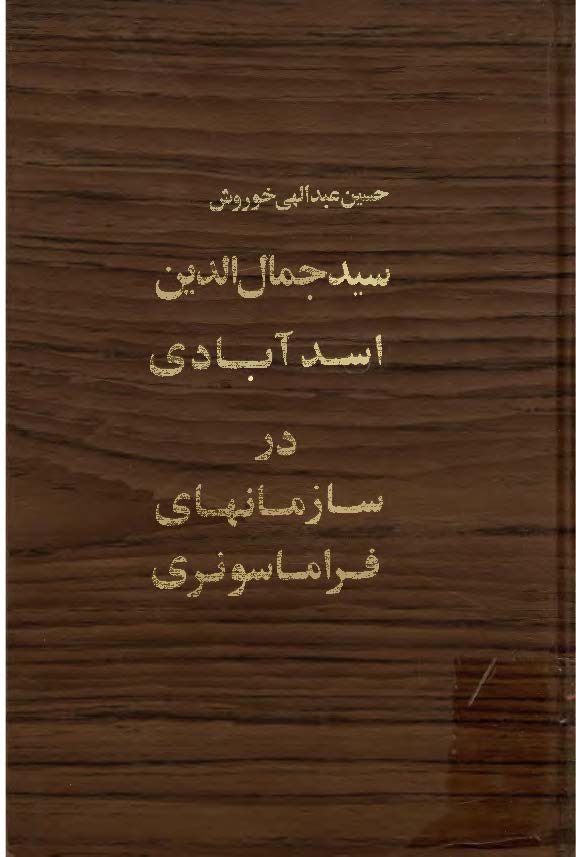 سيد جمال الدين اسدآبادي در سازمانهاي فراماسونري