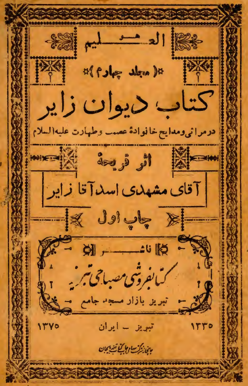 کتاب دیوان زایر (در مراثی و مدایح خانواده عصمت و طهارت (ع))