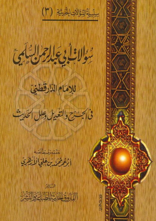 سوالات ابی عبدالرحمن السلمی للدار قطنی فی الجرح و التعدیل