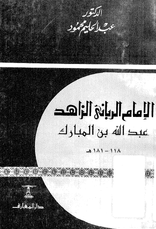 الامام الربانی الزاهد عبدالله بن المبارک (118-181 هـ)