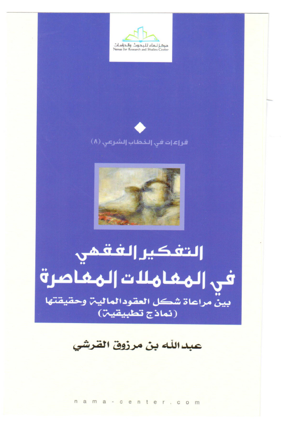 التفکير الفقهي في المعاملات المعاصره بين مراعاه شکل العقود الماليه و حقيقتها