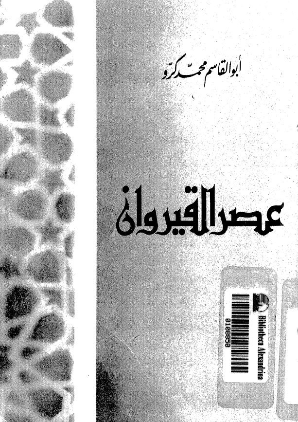 عصر القيروان