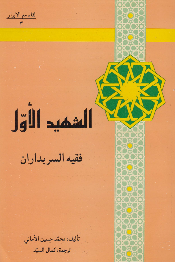 لقاء مع الابرار 3 - الشهید الاول فقیه السربداران